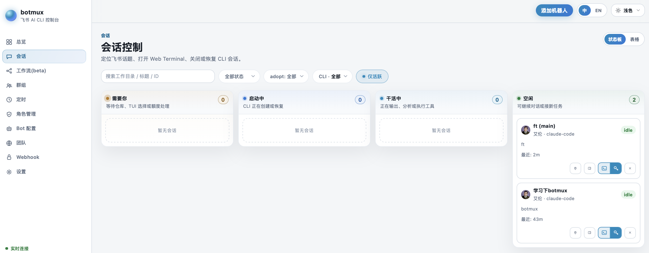 botmux Web Dashboard